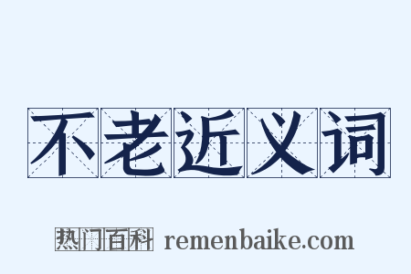 不老近义词是什么意思的图片